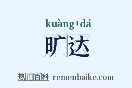 旷达是什么意思的图片